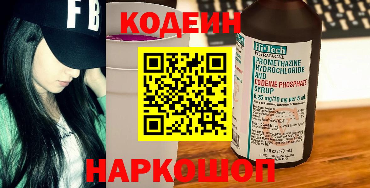 Codein Purple Drank Фрязино